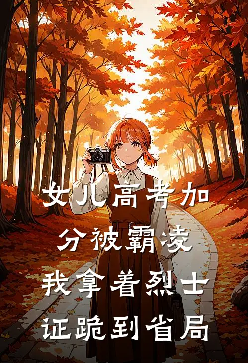 女儿高考加分被霸凌，我拿着烈士证跪到省局