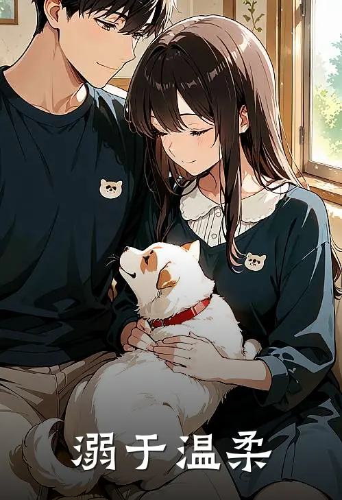 溺于温柔