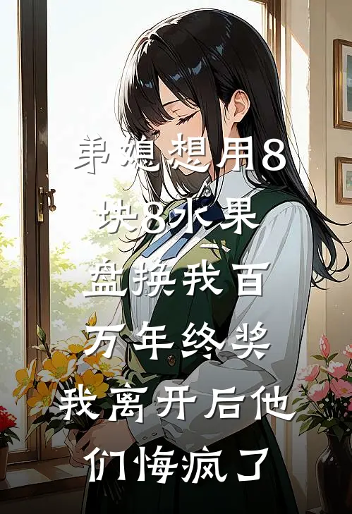 弟媳想用8块8水果盘换我百万年终奖，我离开后他们悔疯了