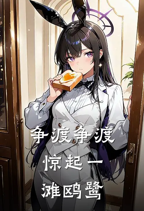 争渡争渡，惊起一滩鸥鹭