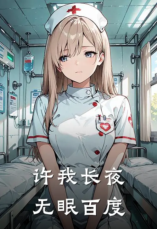 许我长夜无眠百度