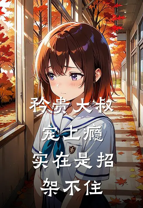 矜贵大叔宠上瘾，实在是招架不住