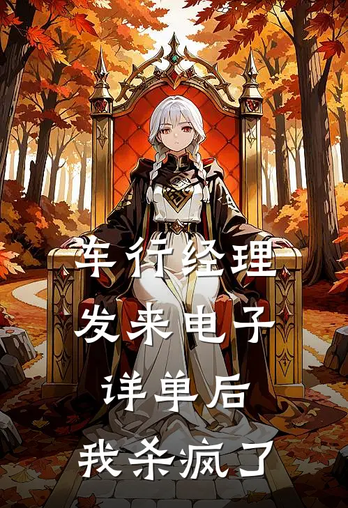 车行经理发来电子详单后，我杀疯了