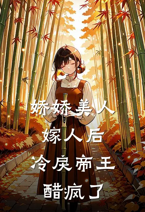 娇娇美人嫁人后,冷戾帝王醋疯了