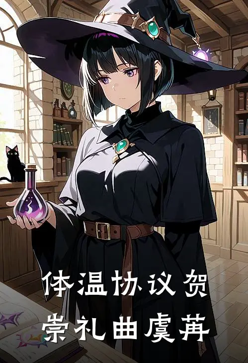 体温协议贺崇礼曲虞苒