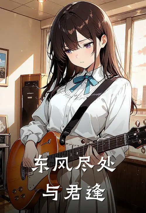 东风尽处与君逢