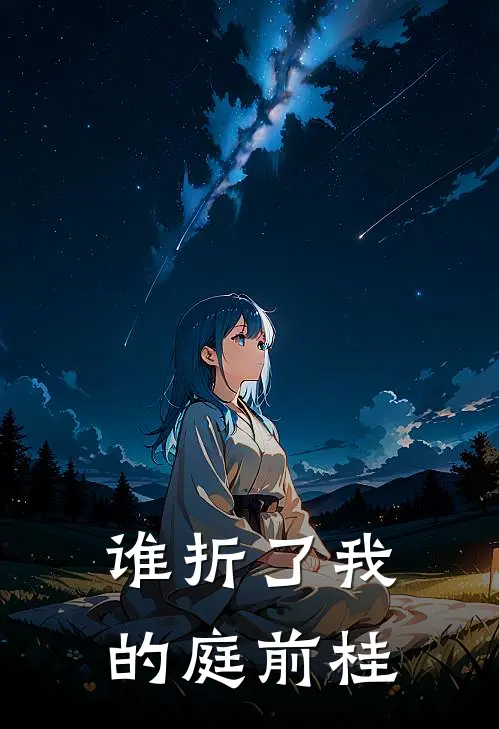 谁折了我的庭前桂