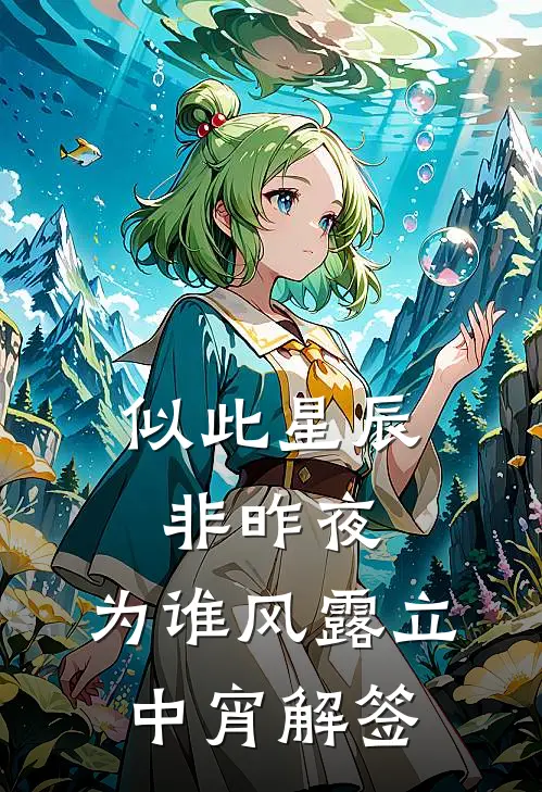 似此星辰非昨夜,为谁风露立中宵解签