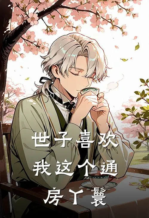 世子喜欢我这个通房丫鬟青黛沈婉宁免费小说在线阅读_最新章节列表世子喜欢我这个通房丫鬟(青黛沈婉宁)