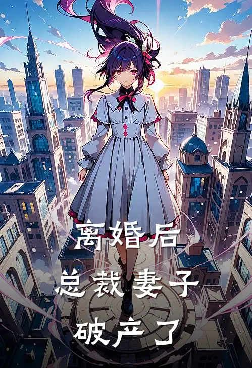 离婚后，总裁妻子破产了