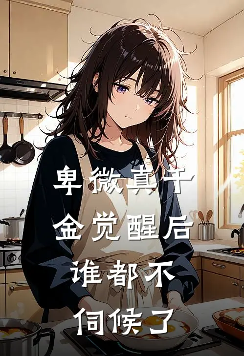 卑微真千金觉醒后，谁都不伺候了