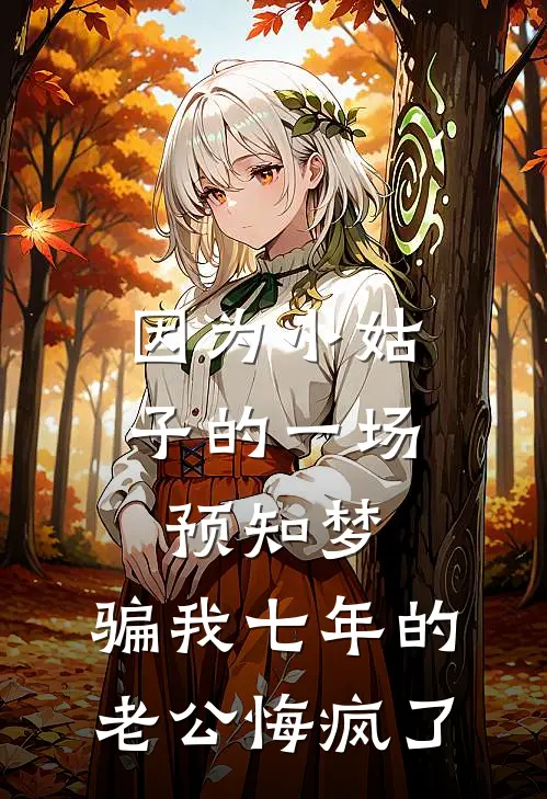 因为小姑子的一场预知梦，骗我七年的老公悔疯了(陆瑶老公)全文免费小说_小说免费完结因为小姑子的一场预知梦，骗我七年的老公悔疯了(陆瑶老公)