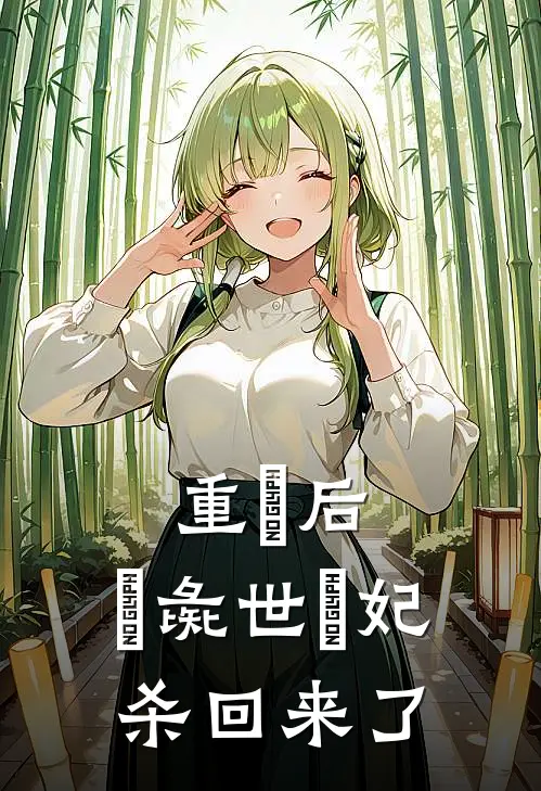 重⽣后，⼈彘世⼦妃杀回来了