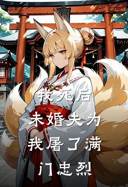 我死后，未婚夫为我屠了满门忠烈