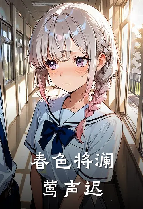 春色将澜莺声迟