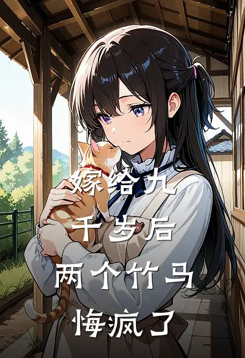 嫁给九千岁后，两个竹马悔疯了