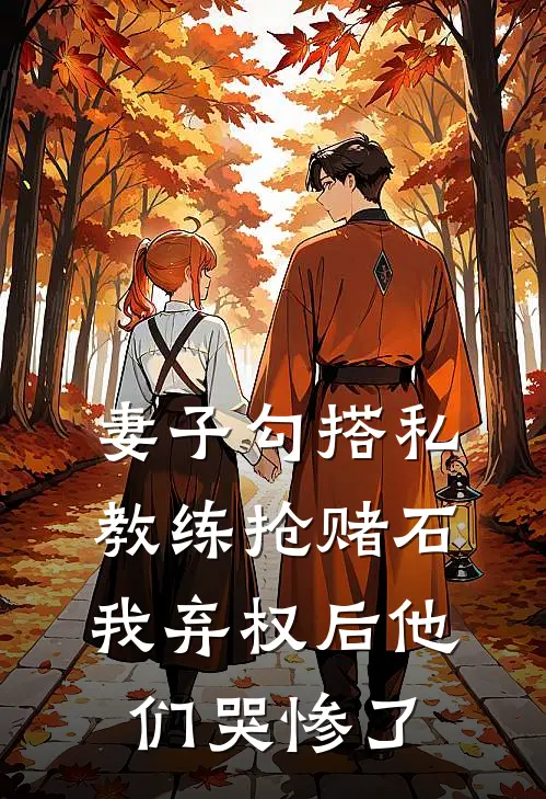 妻子勾搭私教练抢赌石，我弃权后他们哭惨了