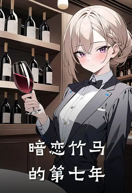 暗恋竹马的第七年