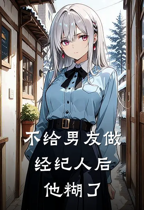 不给男友做经纪人后，他糊了(沈辞高赞)完结版免费小说_热门完结小说不给男友做经纪人后，他糊了(沈辞高赞)