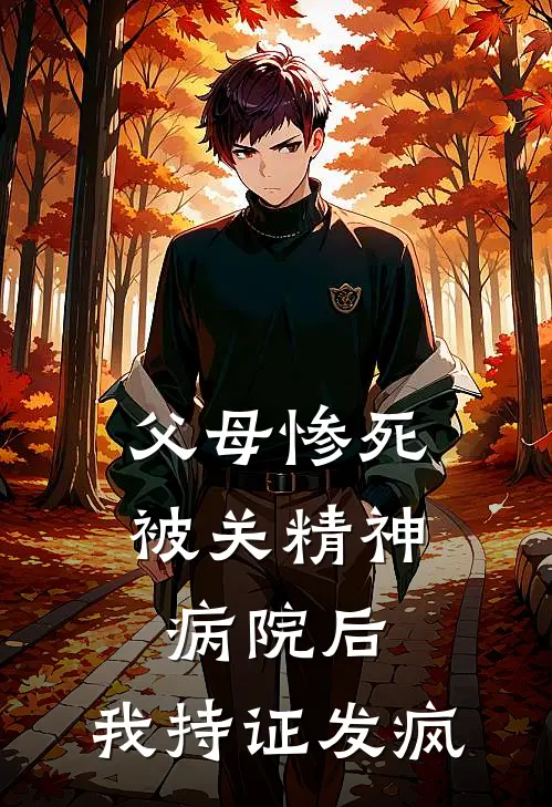 父母惨死，被关精神病院后，我持证发疯