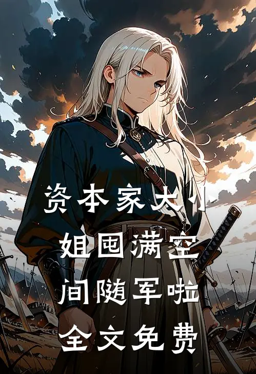 资本家大小姐囤满空间随军啦全文免费