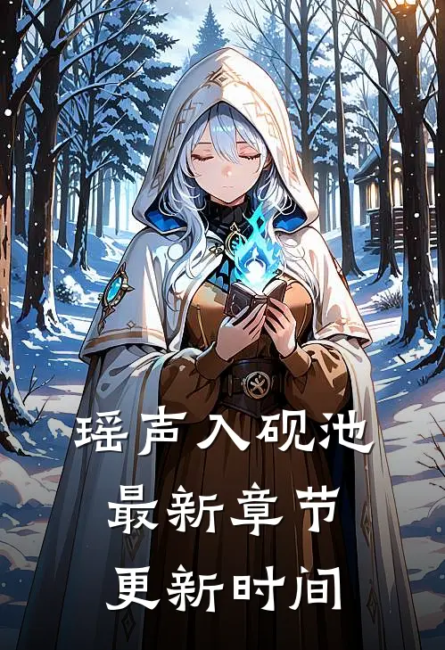 瑶声入砚池最新章节更新时间