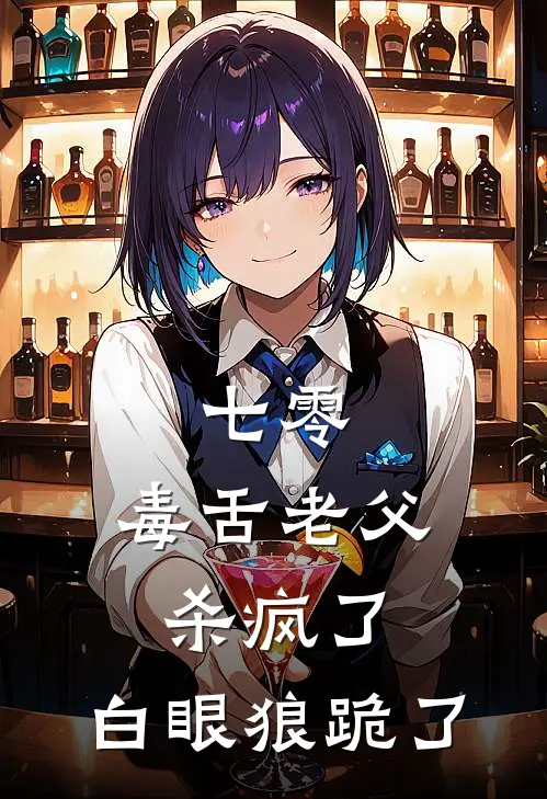 七零：毒舌老父杀疯了，白眼狼跪了