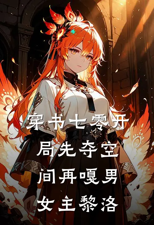 穿书七零开局先夺空间再嘎男女主黎洛