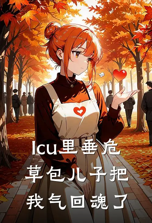 Icu里垂危，草包儿子把我气回魂了