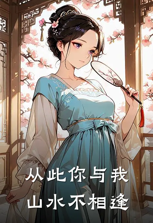 从此你与我，山水不相逢