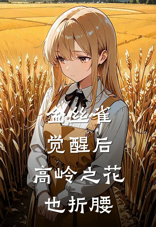 金丝雀觉醒后，高岭之花也折腰