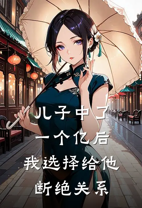 儿子中了一个亿后，我选择给他断绝关系刘诚刘山最新章节在线阅读_刘诚刘山全本免费在线阅读