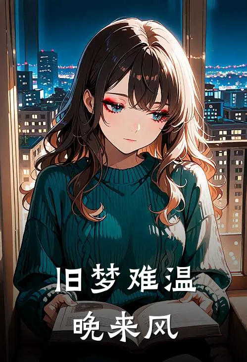 旧梦难温晚来风