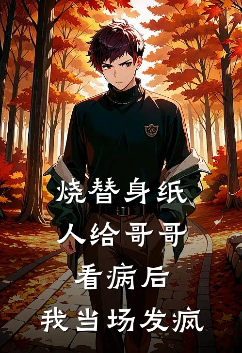 烧替身纸人给哥哥看病后，我当场发疯(吴梅吴航)在哪看免费小说_全本免费完结小说烧替身纸人给哥哥看病后，我当场发疯吴梅吴航