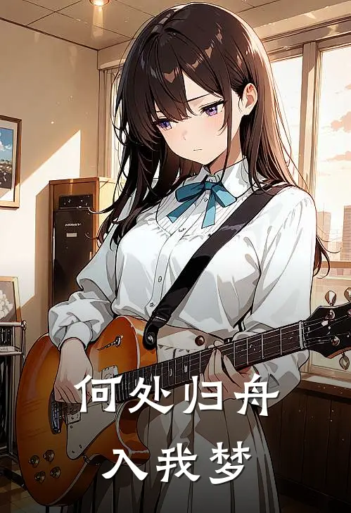 何处归舟入我梦