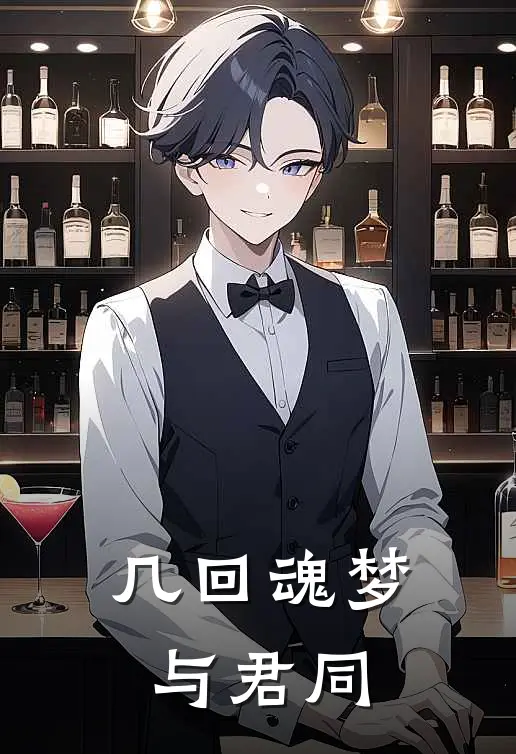 几回魂梦与君同