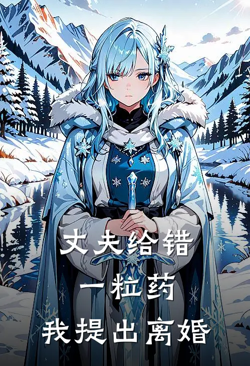 丈夫给错一粒药，我提出离婚