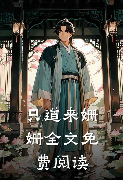 只道来姗姗全文免费阅读