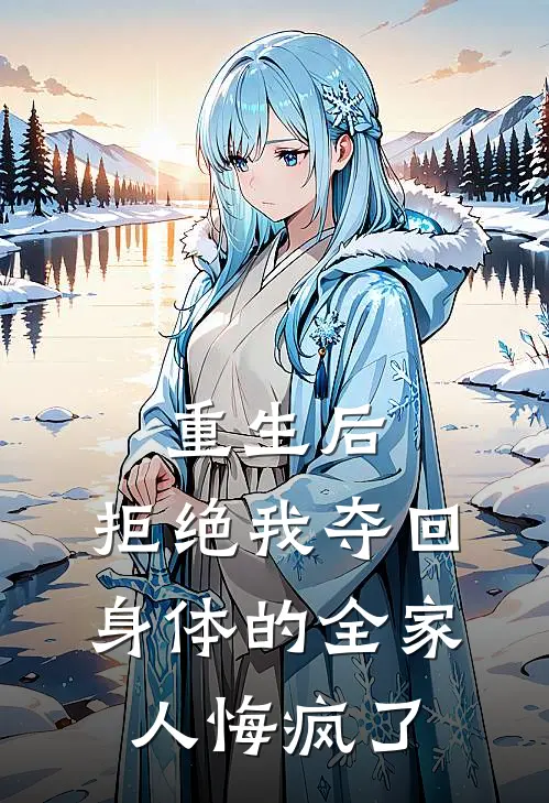 重生后，拒绝我夺回身体的全家人悔疯了